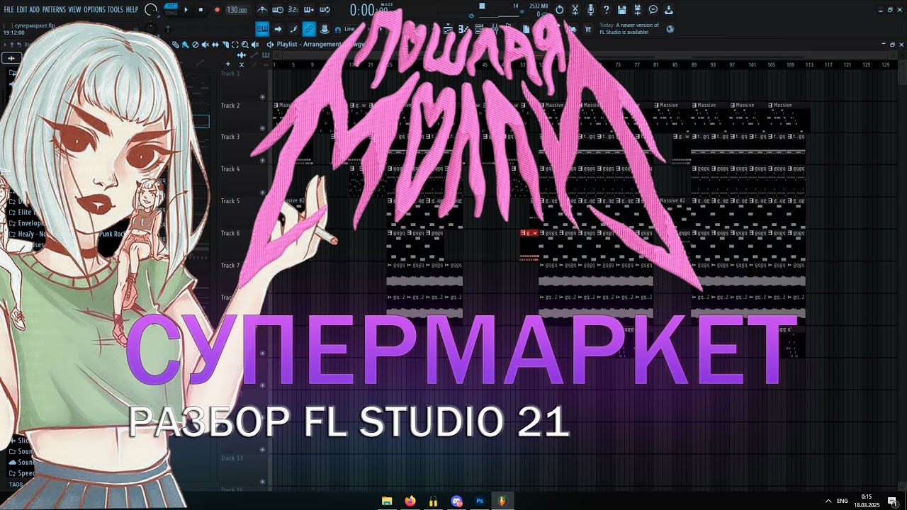 Как сделать инструментал - СУПЕРМАРКЕТ в FL STUDIO 21 + FLP