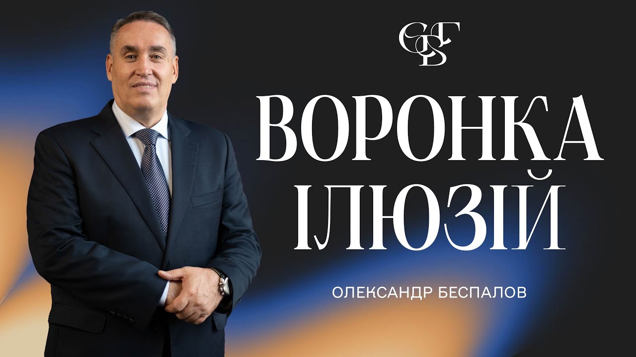 ВОРОНКА ІЛЮЗІЙ