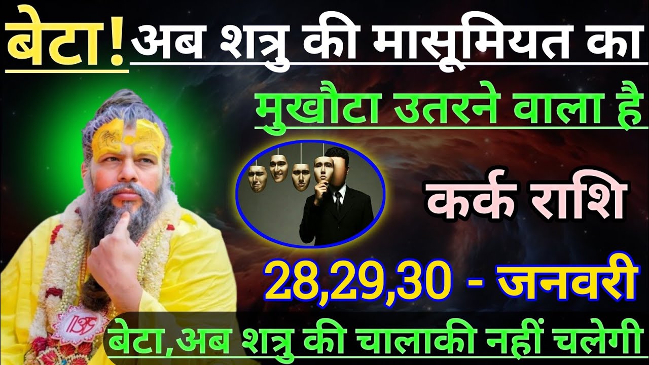 कर्क राशि बेटा अब शत्रु की मासूमियत का मुखौटा उतरने वाला है/kark rashi,cancer 🦀♋🦀