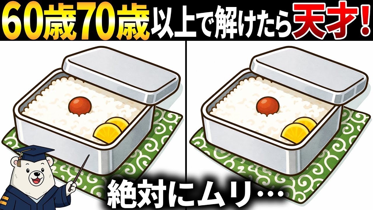 【脳トレ間違い探し】60代以上高齢者向け無料のゲームで頭の体操🏋️‍♂️日の丸弁当のイラストなど