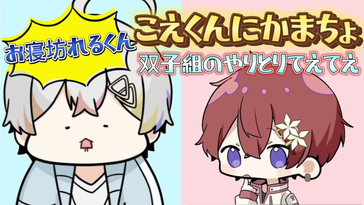 【れるくん】お寝坊したれるくんがこえくんにかまちょ！甘えん坊なれるくんも双子組の絡みもてえてえです