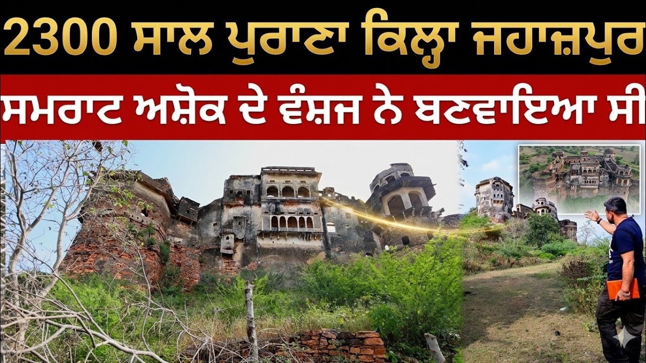 2300 ਸਾਲ ਪੁਰਾਣਾ ਕਿਲ੍ਹਾ ਜਹਾਜ਼ਪੁਰ:ਅਨੇਕਾਂ ਰਹੱਸ ਲੁਕਾਈ ਬੈਠਾ|Jahajpur fort bhilwara Rajasthan|Harbhej