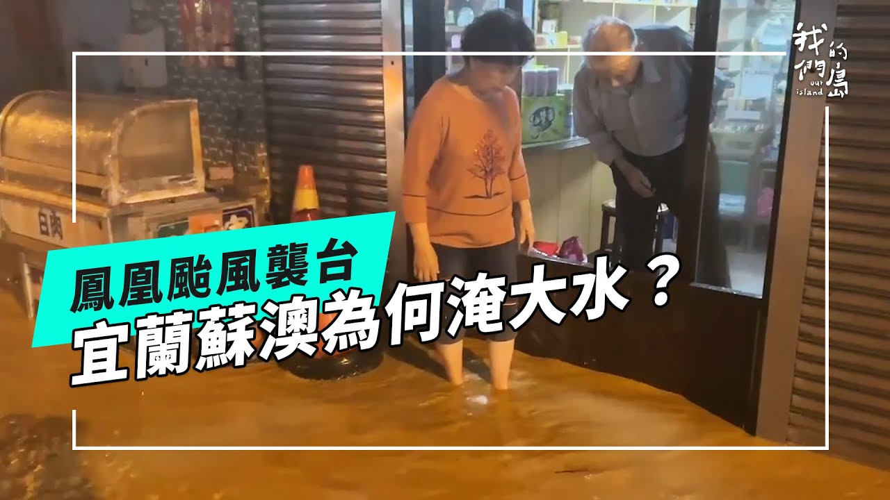 【鳳凰颱風】相隔15年，蘇澳為何再度淹大水？(公視我們的島 第1332集 2025-11-17)