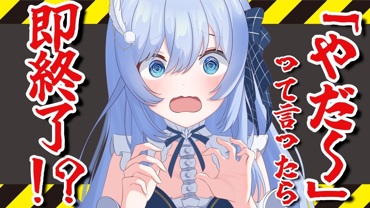 【口癖禁止】「やだ～」って言ったら即終了する雑談配信【 新人VTuber / 鳥宗もも 】