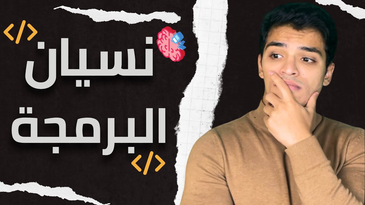 حل مشكلة نسيان البرمجة