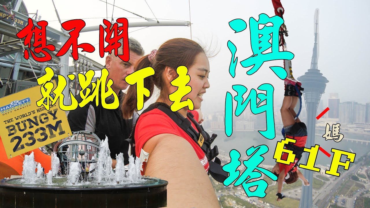 腿軟死了！我在澳門塔笨豬跳跳樓  無限尖叫高空彈跳感覺