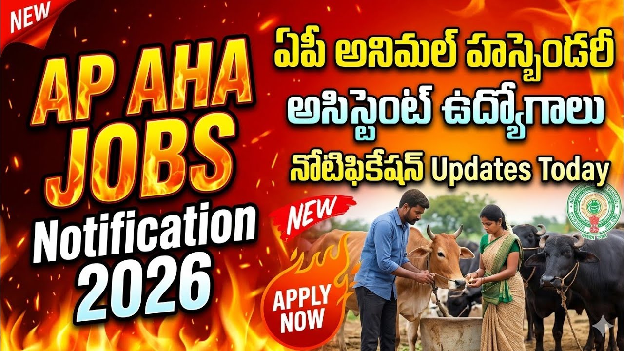 AP AHA JOBS Notification 2026 | ఏపీ అనిమల్ హస్బెండరీ అసిస్టెంట్ ఉద్యోగాలు నోటిఫికేషన్ Updates Today 