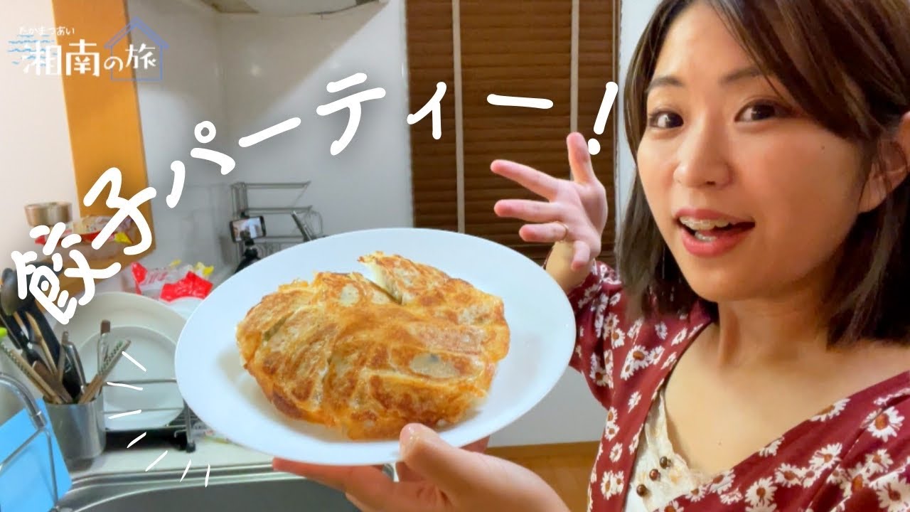 2日目夜！餃子パーティー！！【湘南の旅＃14】
