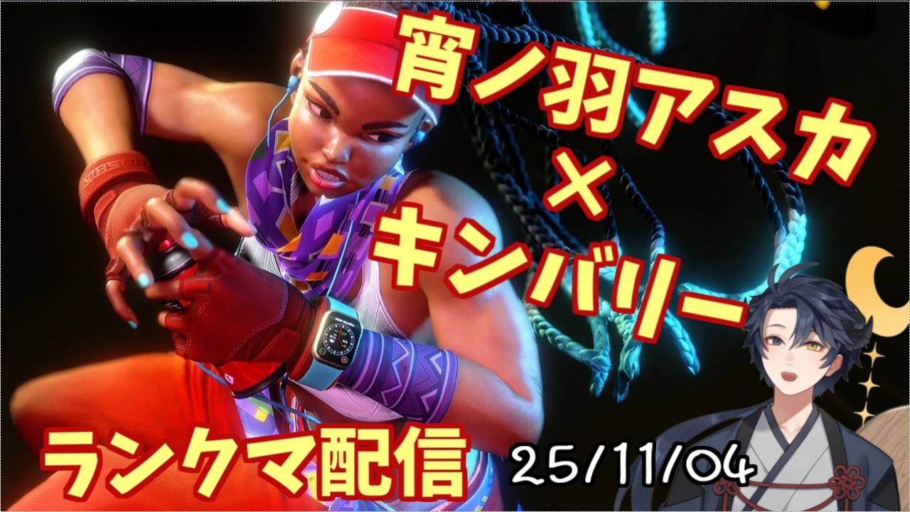 【スト6】25/11/04 キンバリーでランクマッチ！【宵ノ羽アスカ/新人Vstreamer】