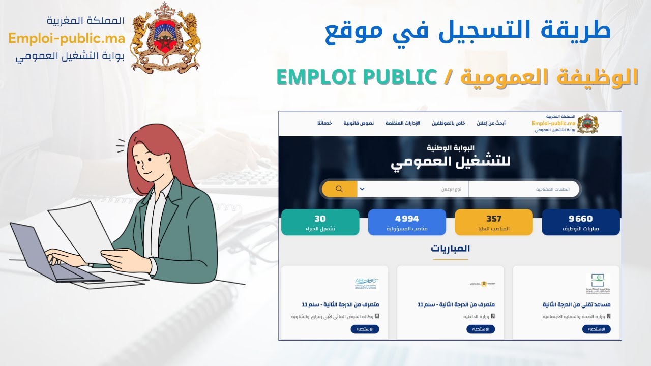 طريقة  التسجيل في موقع الوظيفة العمومية EMPLOI PUBLIC  2025