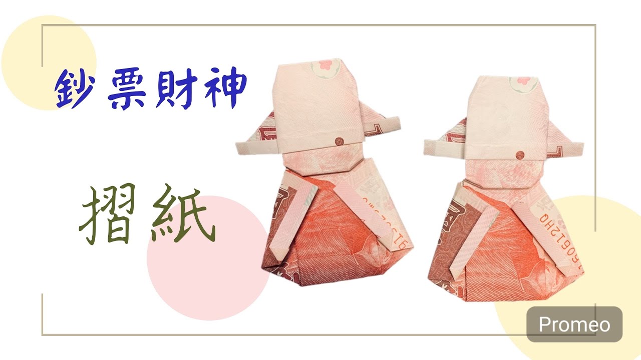 《招財》鈔票財神摺紙｜錢包招財紙幣財神爺｜鈔票摺紙｜折紙