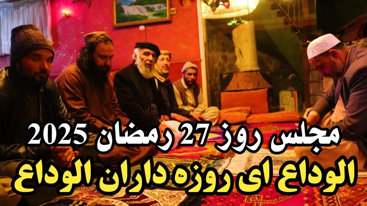 Ramadan 2025 | الوداع ای روزه داران الوداع | حاجی آغا تایمنی | مجلس ختم روز 27 ماه مبارک رمضان