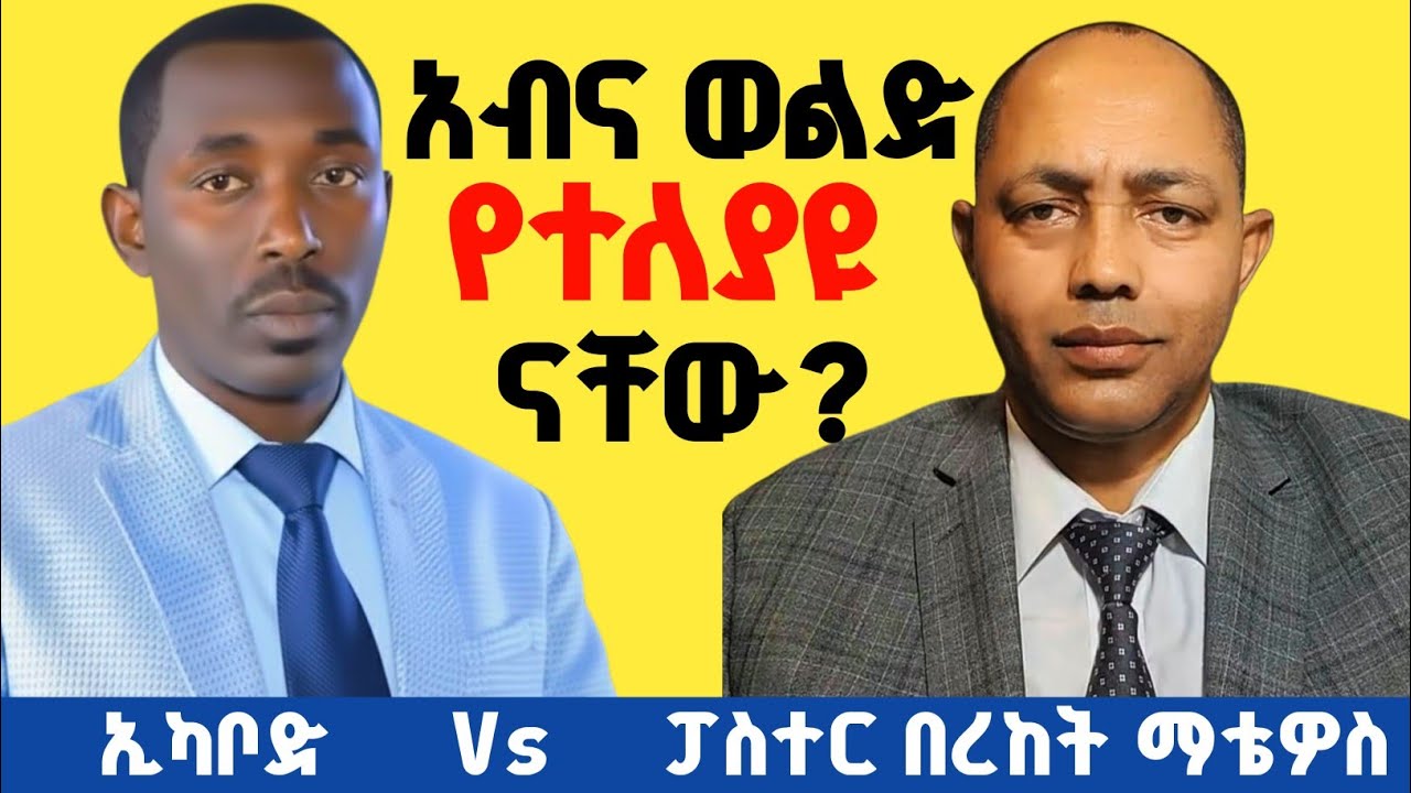 አብና ወልድ የተለያዩ ናቸው? |ኢካቦድ Vs ፓስተር በረከት ማቴዎስ| #ፕሮቴስታንት #ኦርቶዶክስ #apostolic #acifna 