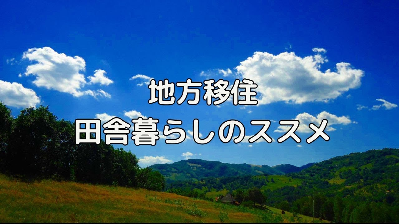 田舎暮らしのススメ | 地方移住 | 都会に疲れたあなたへ