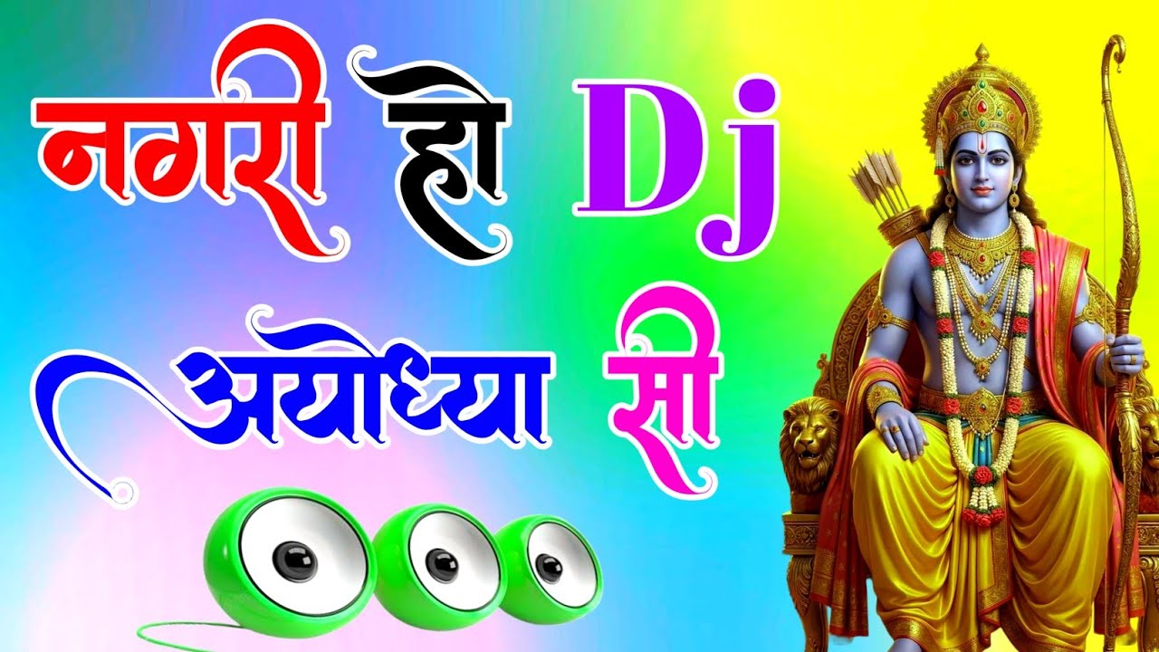 Nagari Ho Ayodhya Si | Dj Dholki Mix | 22 January Ram Bhakti Bhajan | Dj Remix Song