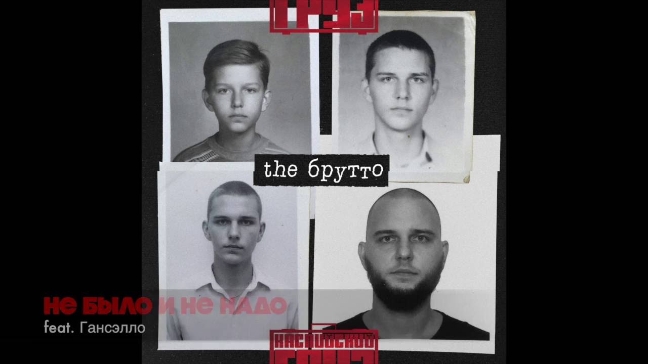Каспийский Груз - Не было и не надо (feat. Гансэлло)