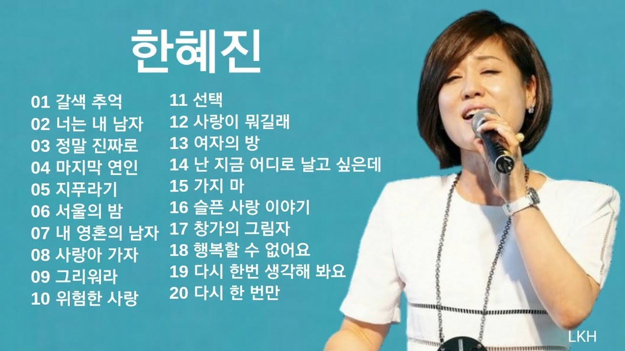 한혜진 노래모음