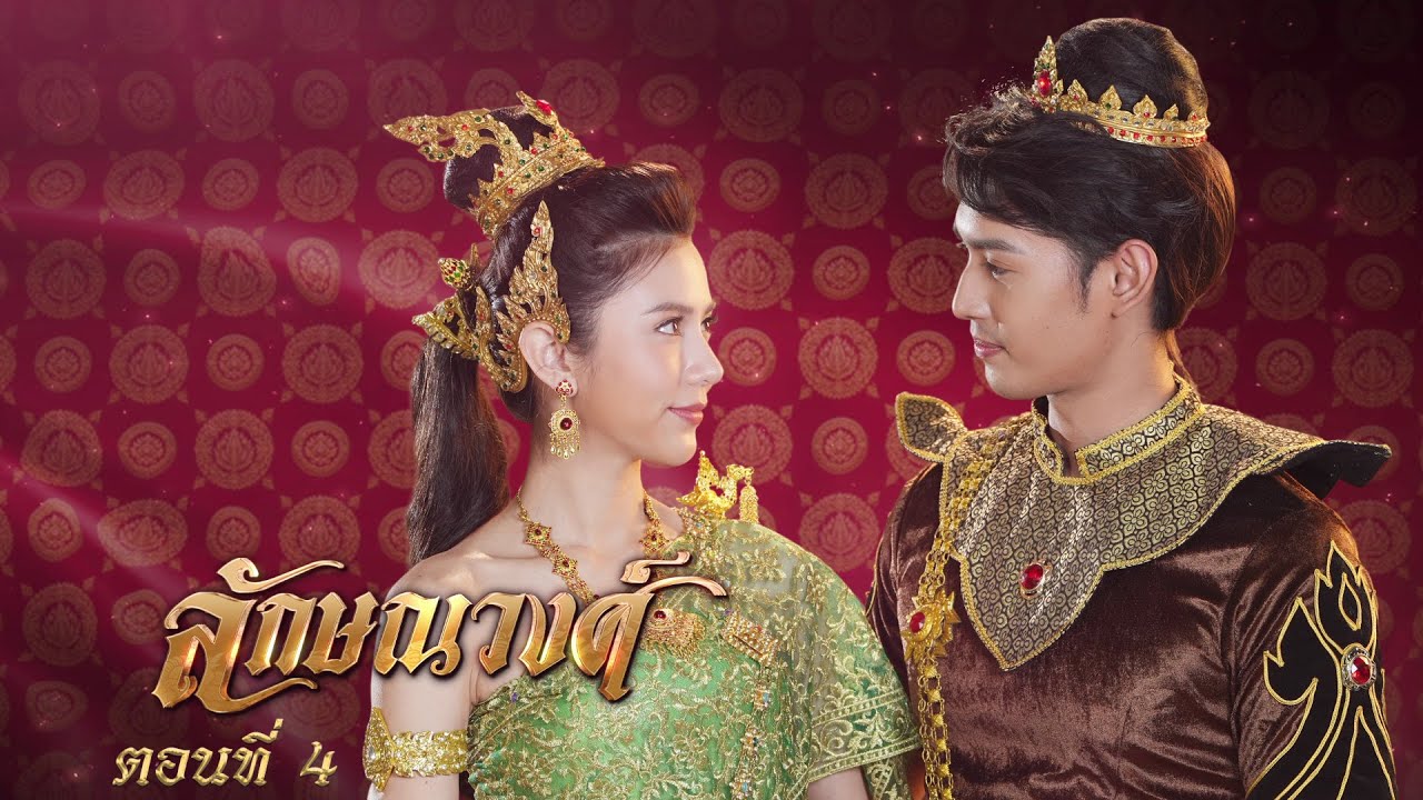 ลักษณวงศ์ 2567 -  ตอนที่ 4 (7 เมษายน 2567)