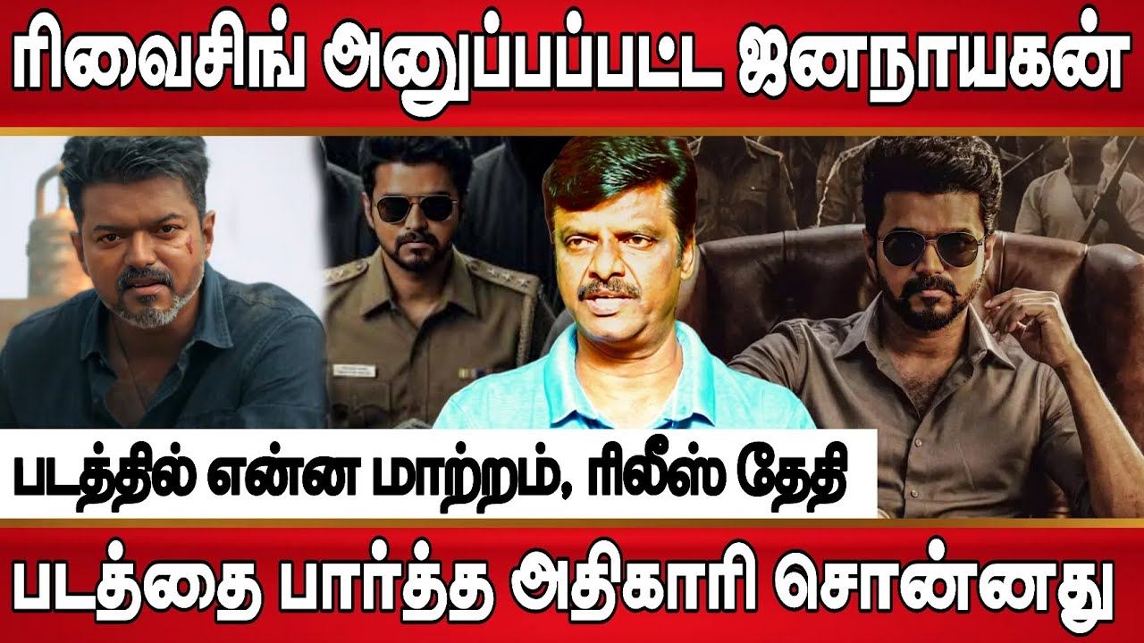 ரிவைசிங் கமிட்டி அனுப்பப்பட்ட ஜனநாயகன், படத்தை பார்த்த அதிகாரி சொன்ன மாற்றம் | Jana Nayagan update 