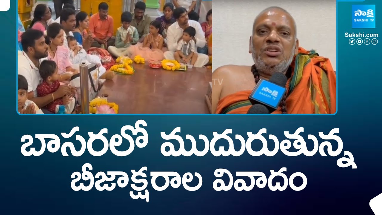 బీజాక్షరాల వివాదం: Bijaksharam Controversy In Basara Temple @SakshiTV