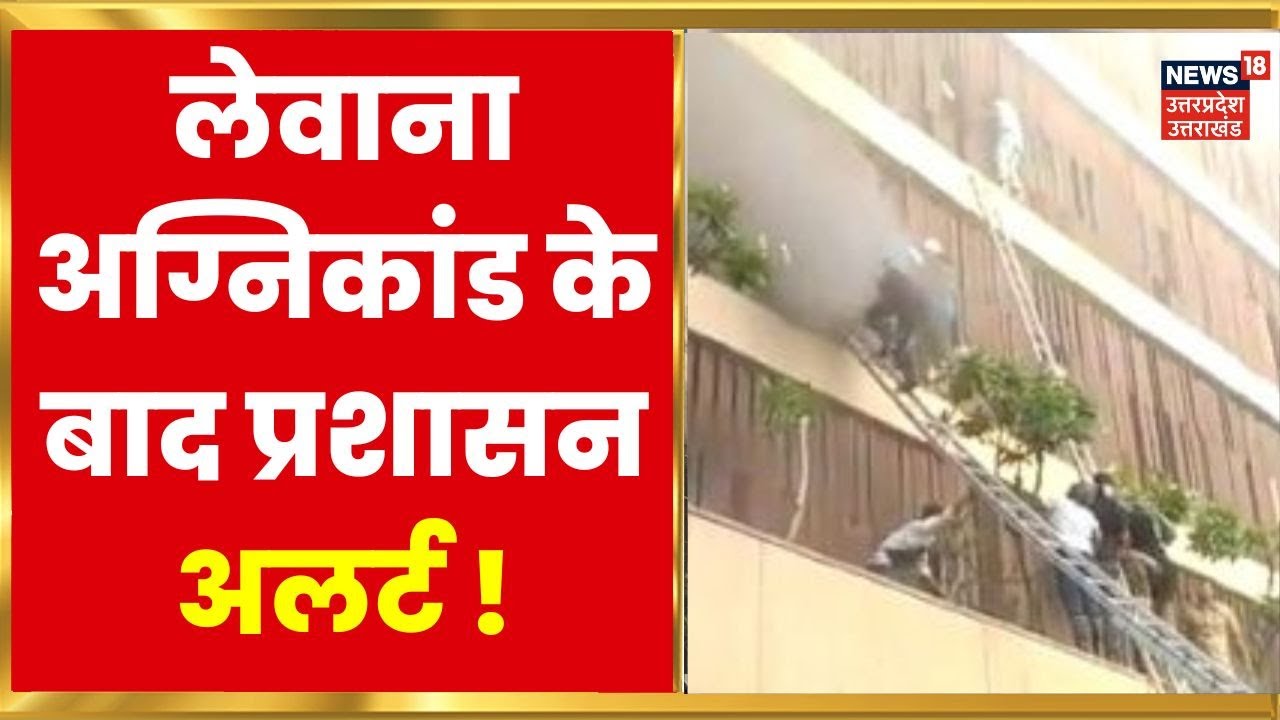 Levana Hotel Fire : अग्निकांड के बाद प्रशासन Alert, पूरे प्रदेश में व्यावसायिक भवनों की होगी जांच