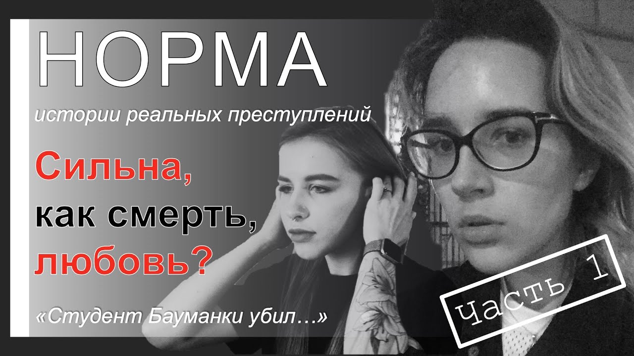 13. АРТЁМ ИСХАКОВ И ТАТЬЯНА СТРАХОВА | НОРМА &mdash; ИСТОРИИ РЕАЛЬНЫХ ПРЕСТУПЛЕНИЙ