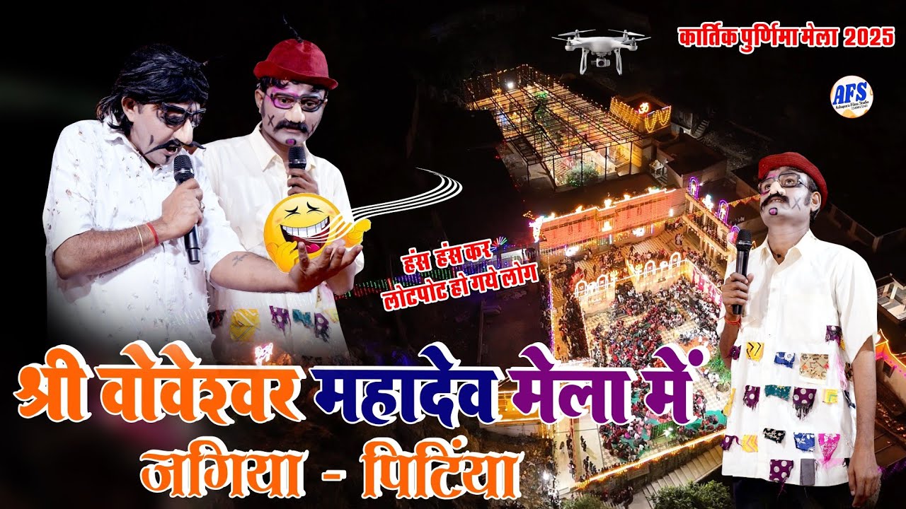 जगिया पिंटिया कॉमेडी किंग फिर से पहुंचे वोवेश्वर महादेव मेला में ! हंसा हंसा कर लोटपोट कर दिया 2025