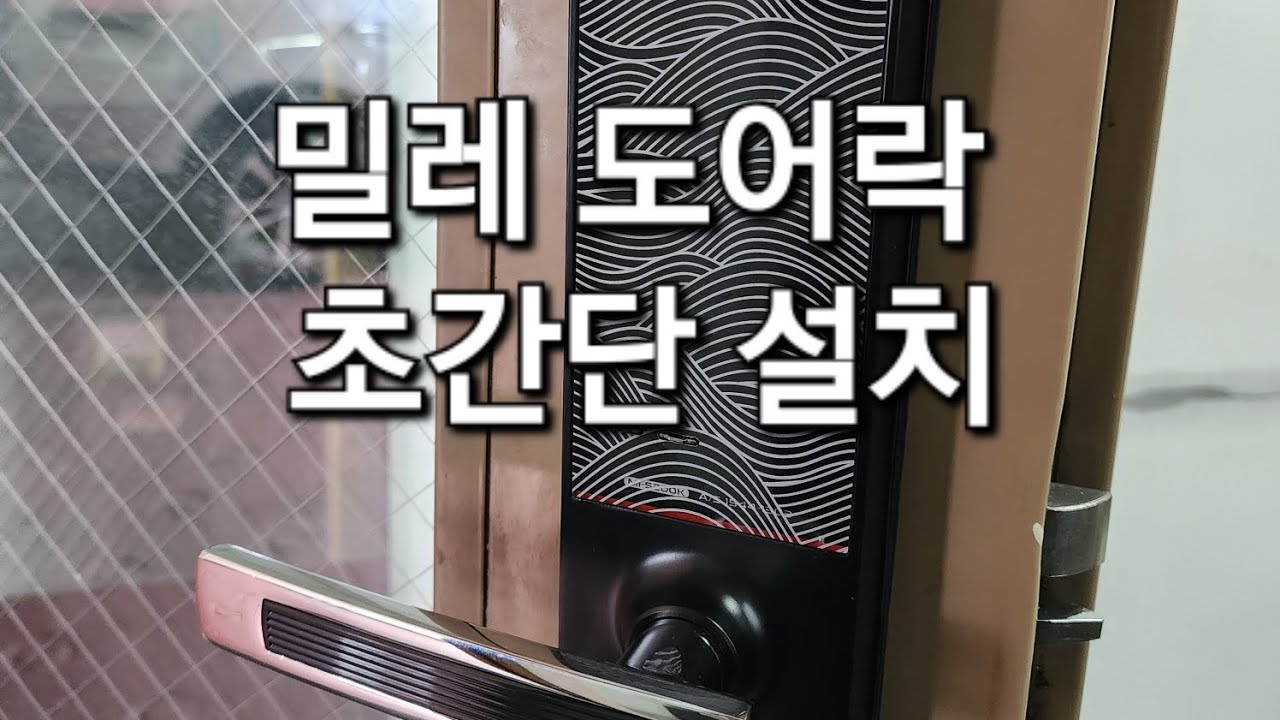 밀레 도어락 초간단 설치 따라하기
