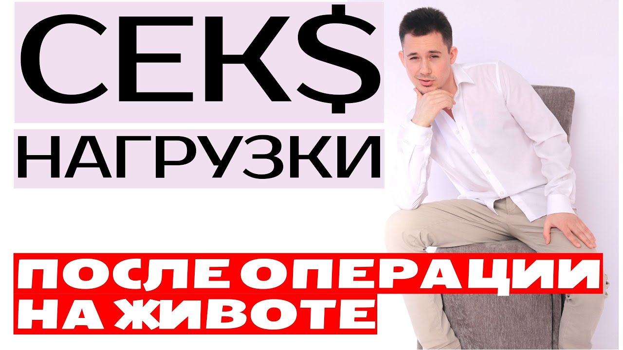 ПОЛОВЫЕ и ФИЗИЧЕСКИЕ нагрузки после операции на животе | Что нельзя делать после операции