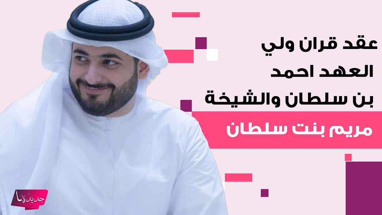 عقد قران ابن ولي عهد الشارقة احمد بن سلطان على الشيخة مريم بنت سلطان..لقطات مؤثرة تشاهدونها لاول مرة