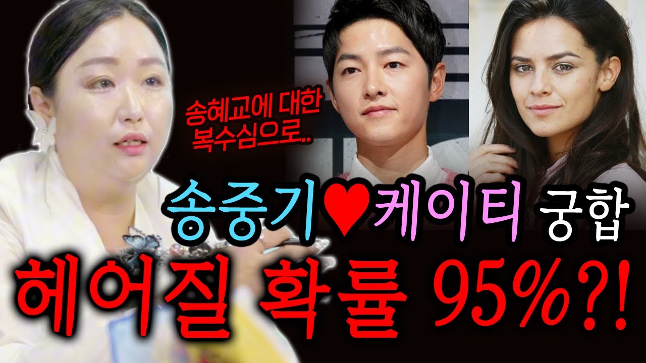 이혼확률 95%?! 송중기♥케이티 궁합!