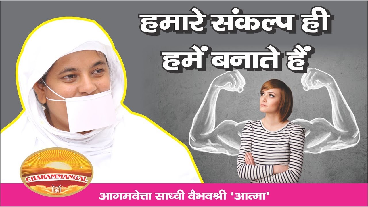 हमारे संकल्प ही हमें बनाते हैं..PRAVACHAN.JAINSADHVI VAIBHAVSHREE