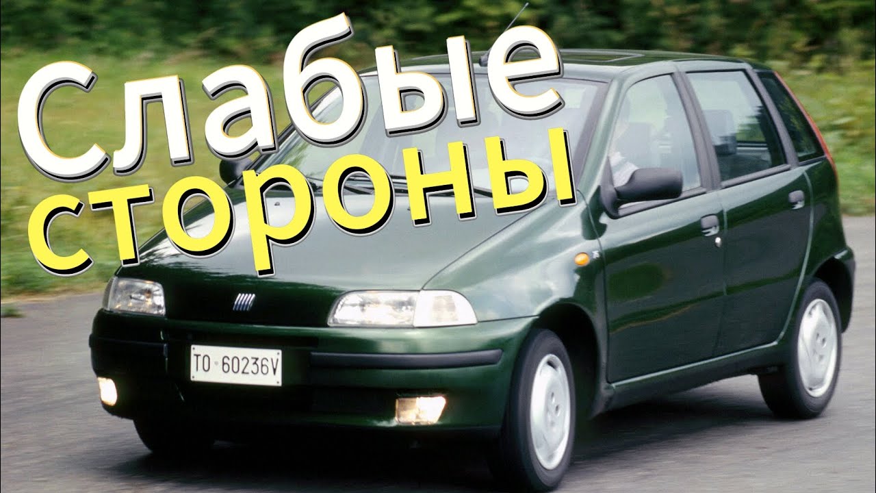 Почему не стоит покупать Fiat Punto 1? Рассказ о проблемах подержанной Punto 1 (1993 - 1999)!