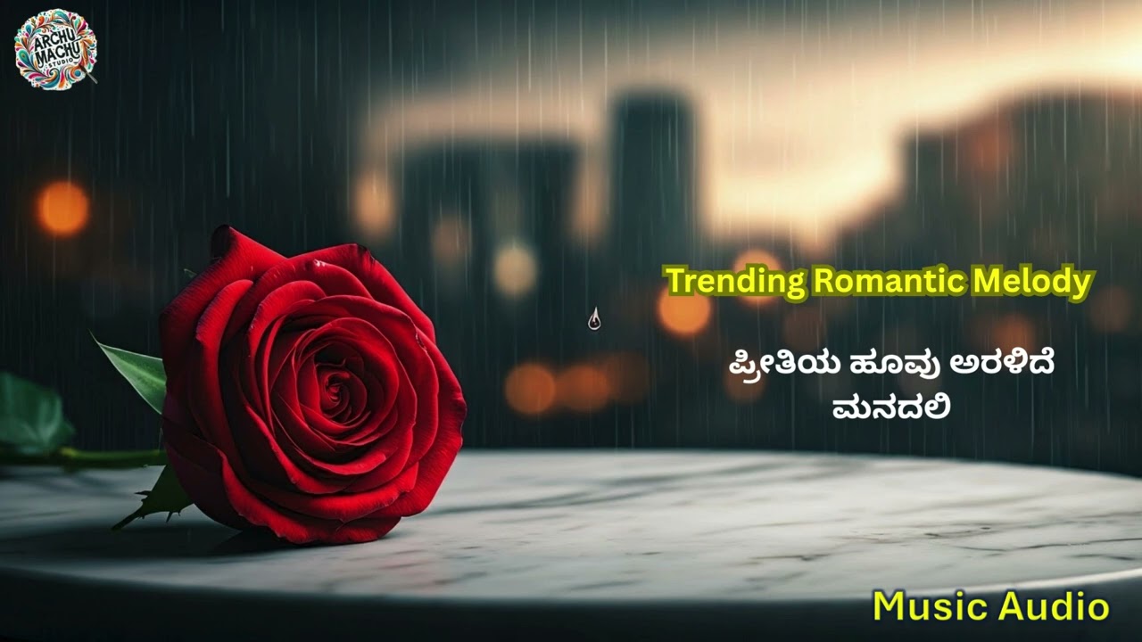 ಪ್ರೀತಿಯ ಹೂವು ಅರಳಿದೆ ಮನದಲಿ | Kannada melody hits | #romantichitsong | #trending | #viralkannadasong