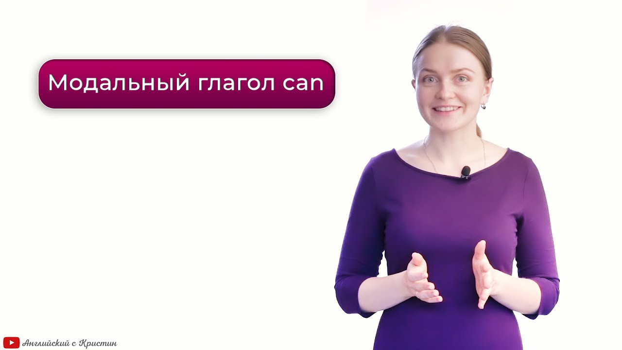 Модальный глагол can (3 класс )
