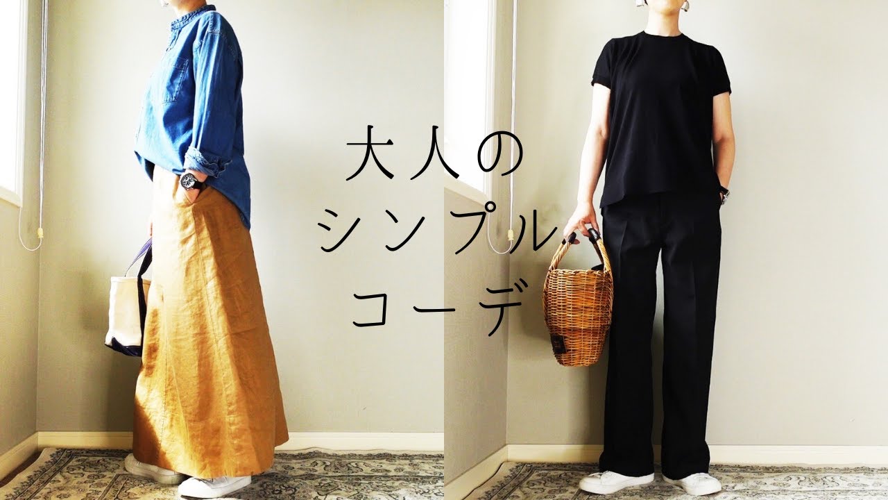 大人のシンプルコーデ　40代50代ファッション　ユニクロ　MUJI