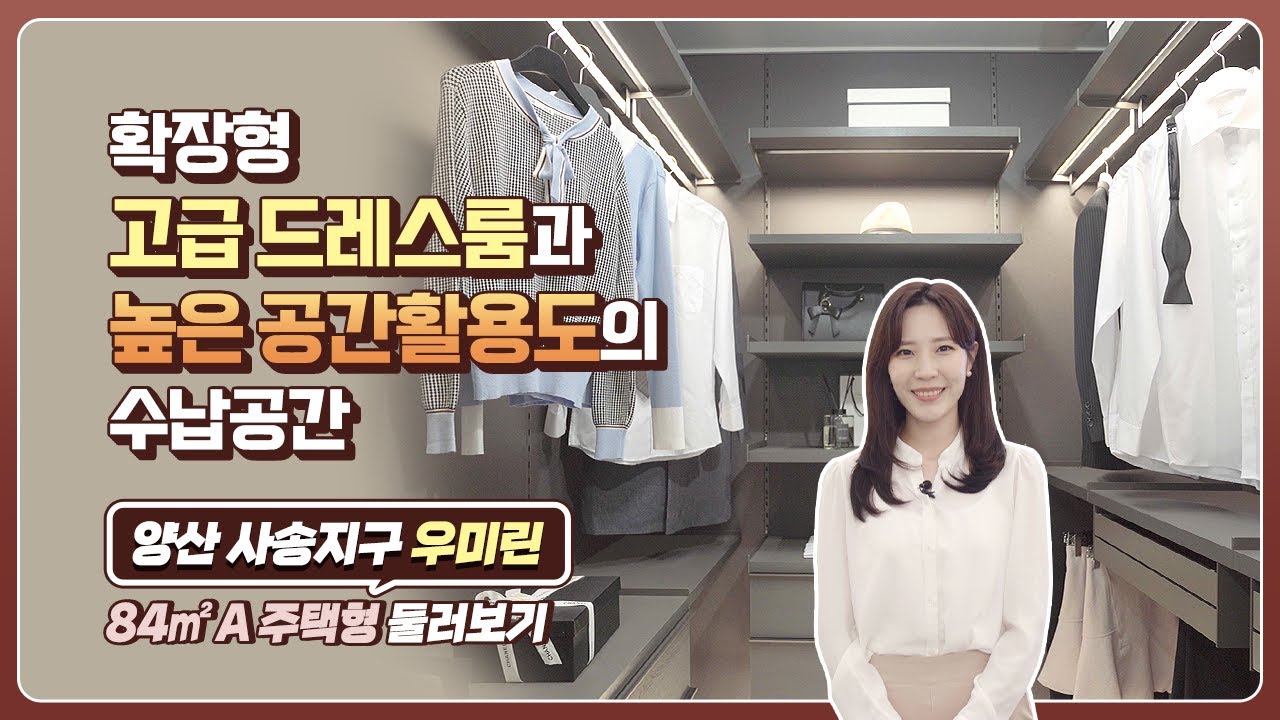 [우미린] 양산 사송지구 우미린 84㎡ A 주택형 둘러보기
