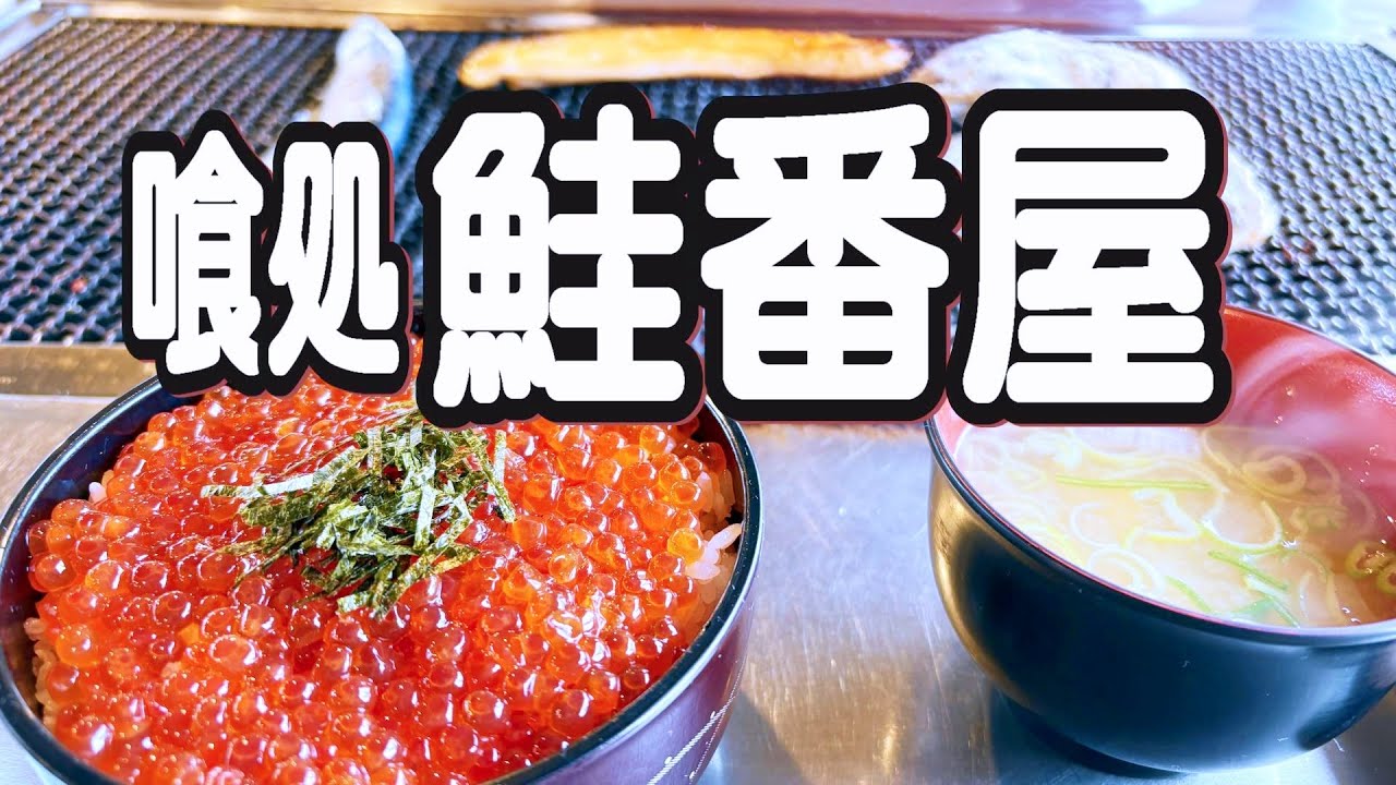 【釧路グルメ】鮭番屋で旬を喰らう!!／1泊2日阿寒湖散歩①