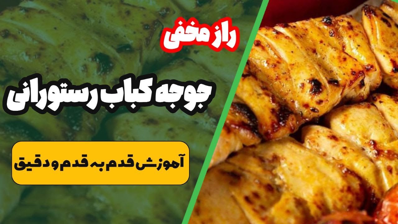راز جوجه کباب زعفرانی رستورانی 🍗✨از مزه دارکردن تا سیخ زدن حرفه ای مرحله به مرحله