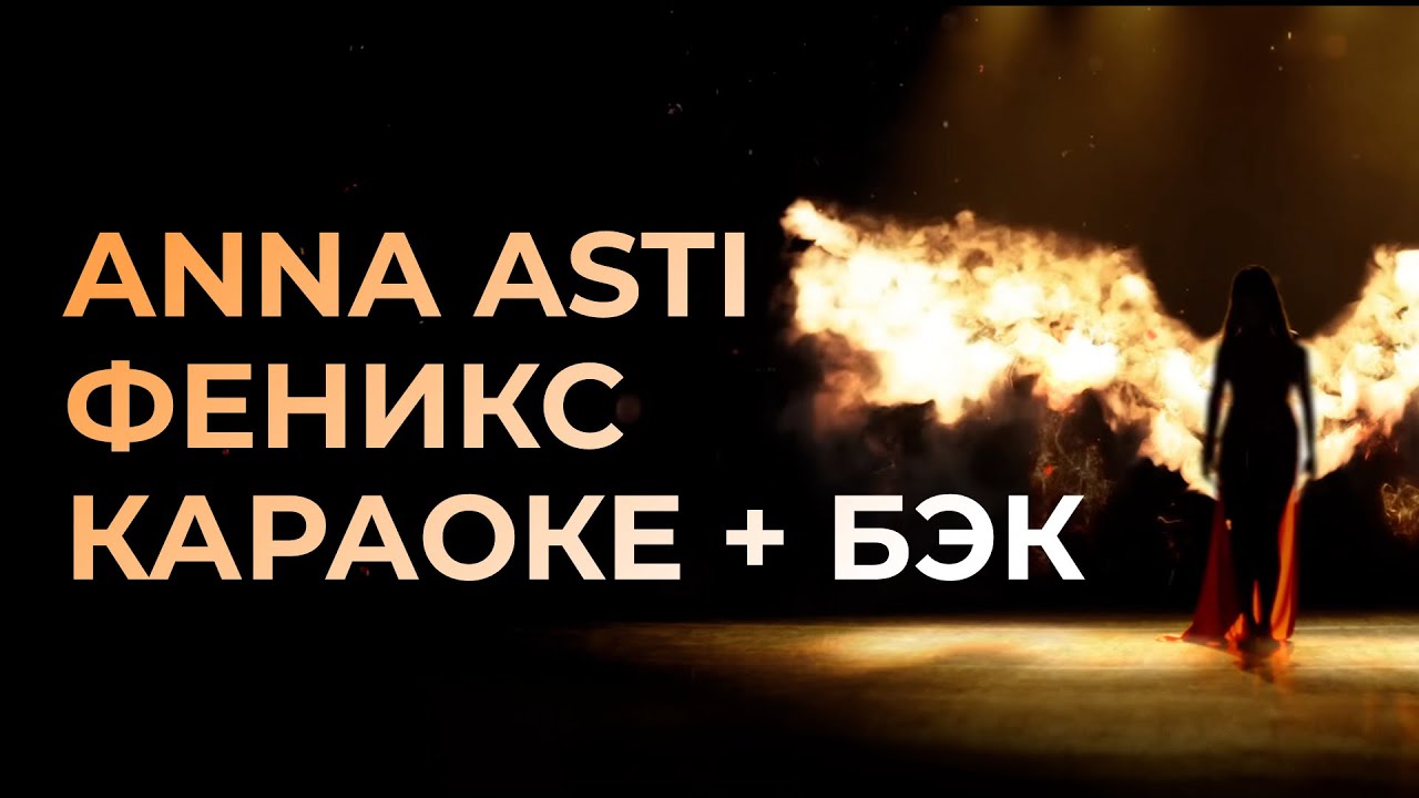 ANNA ASTI - Феникс КАРАОКЕ + бэк вокал | Текст песни + минус