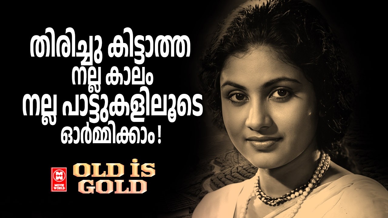 തിരിച്ചു കിട്ടാത്ത നല്ല കാലം നല്ല പാട്ടുകളിലൂടെ ഓർമ്മിക്കാം  | Malayalam Old Movie Songs