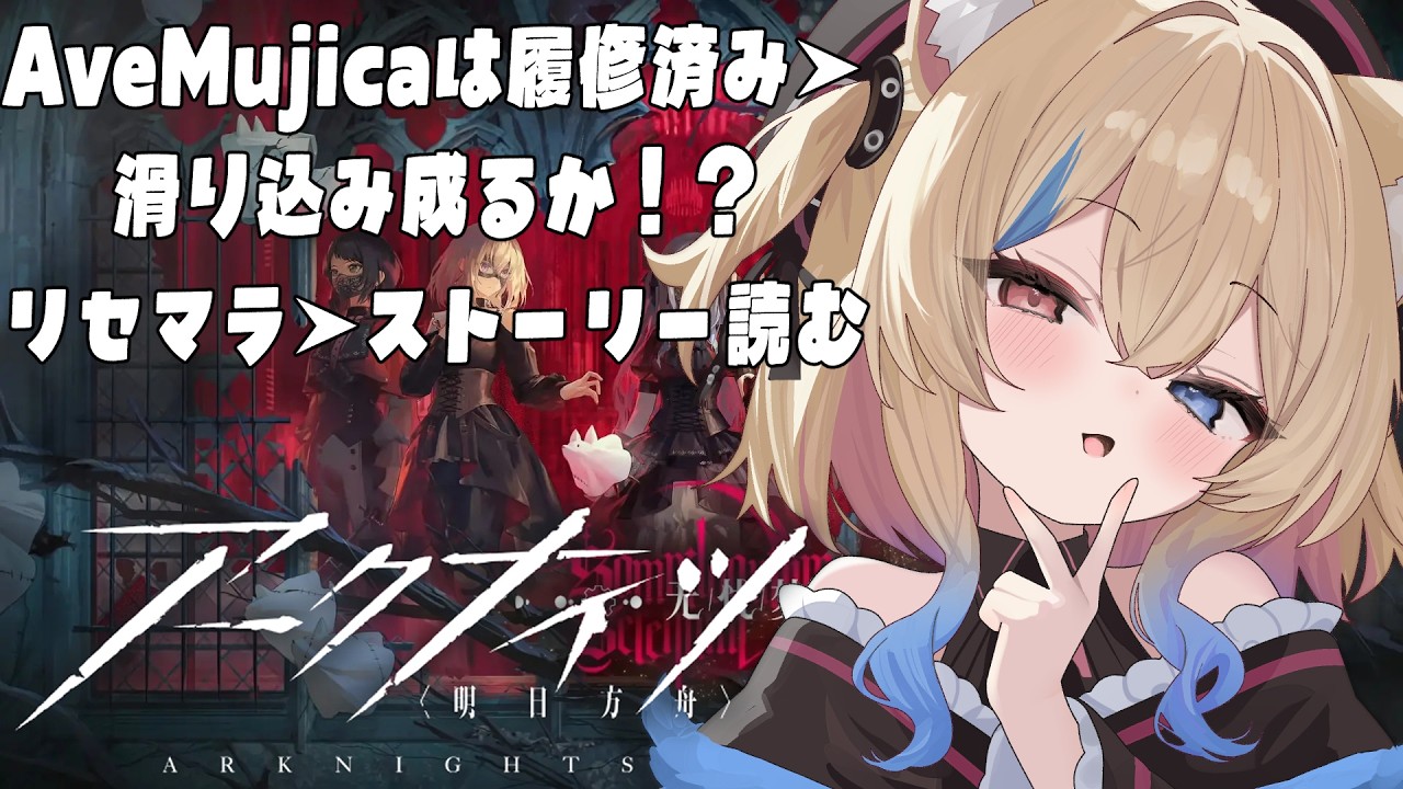 【アークナイツ初見プレイ】AveMujica履修済み！イベントキャラ欲しい！【 個人VTuber🎀ラビスべレイ 】