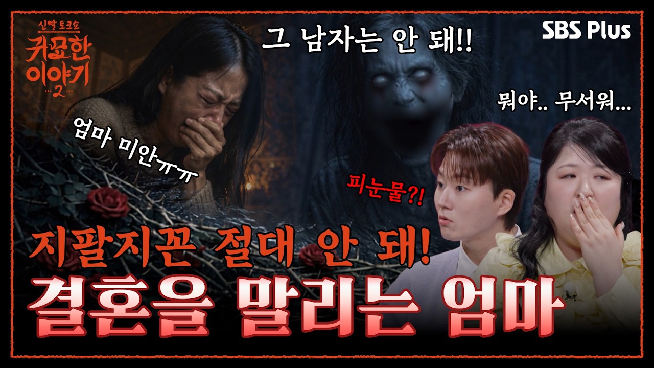 “지팔지꼰💢 네 아빠랑 똑같은 놈이야!!!” 결혼을 말리는 죽은 엄마😨  | 신빨토크쇼 귀묘한 이야기2 EP.08 | SBS PLUS