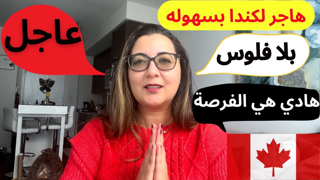 بدون حساب بنكي الهمزه تاني 👋هاجر لكندا غير ف14 يوم👀ايوا اجيو نشوفو كيفاش ونشرح ليكم اش خاصكم تعملو