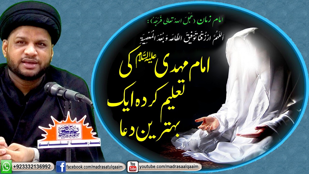 امام مہدی علیہ السّلام کی تعلیم کردہ بہترین دعا
