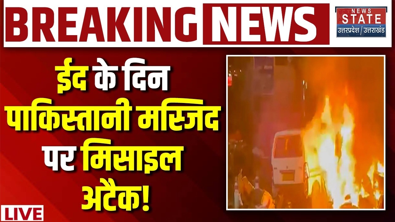 Afghanistan Attack Pakistan LIVE: ईद के दिन पाकिस्तानी मस्जिद पर मिसाइल अटैक! Taliban | Durand Line