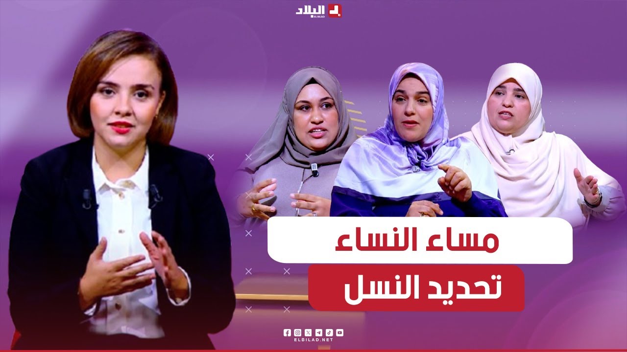 مساء النساء| تحديد النسل