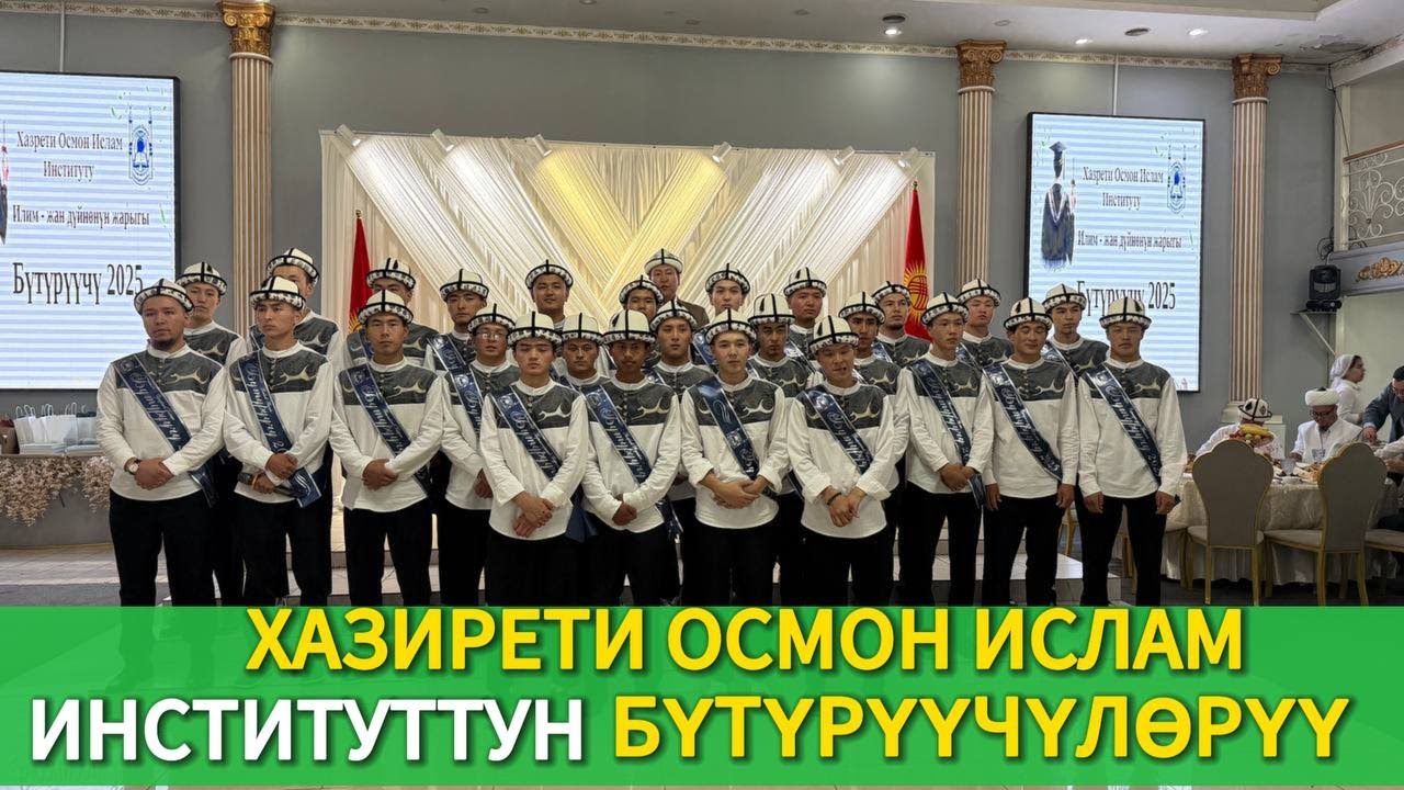 Кара-Балта шаарындаг Хазирети Осмон Ислам институтунун бүтүрүүчүлөр кечеси жакшы деңгээлде өттү.