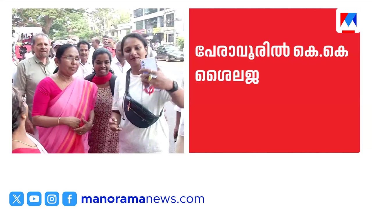 തള്ളിപ്പറമ്പിൽ പി.കെ.ശ്യാമള തന്നെ; പേരാവൂരിൽ കെ.കെ. ശൈലജ മത്സരിക്കും | KK Shailaja | PK Shyamala
