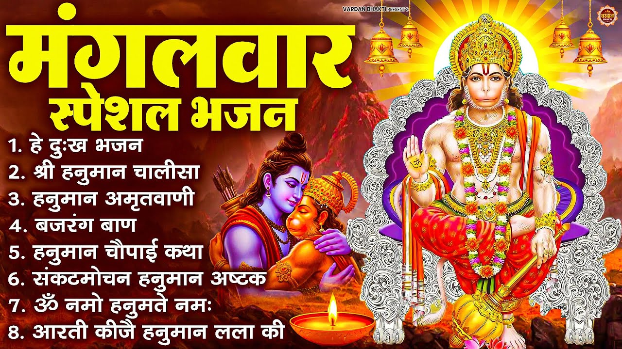 मंगलवार भक्ति भजन : हनुमान चालीसा, हे दुःख भंजन, हनुमान अमृतवाणी, बजरंग बाण, हनुमान अष्टक व आरती